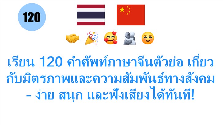 เรียน 120 คำศัพท์ภาษาจีนตัวย่อ เกี่ยวกับมิตรภาพและความสัมพันธ์ทางสังคม – ง่าย สนุก และฟังเสียงได้ทันที!